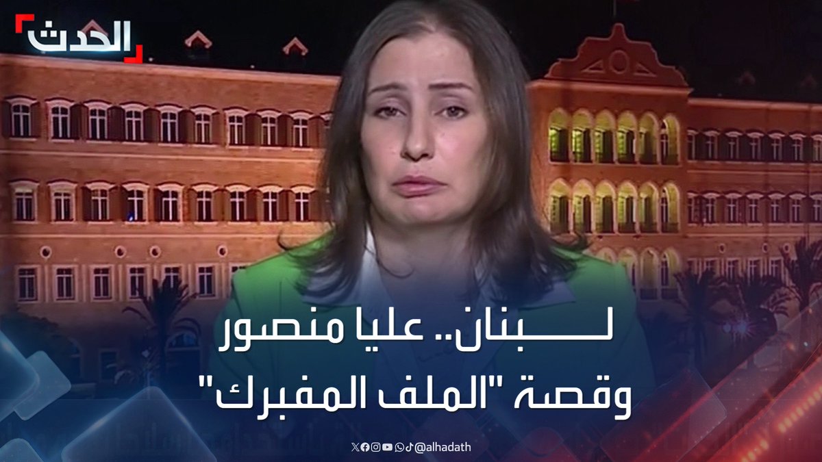 الناشطة السياسية عليا منصور: حملة طالبت بقتلي بسبب "ملف مفبرك" ولم أخالف القانون.. ومن حقنا رفض ما فعله حزب الله في لبنان #قناة_الحدث #الأخبار_الليلة #إسرائيل #لبنان