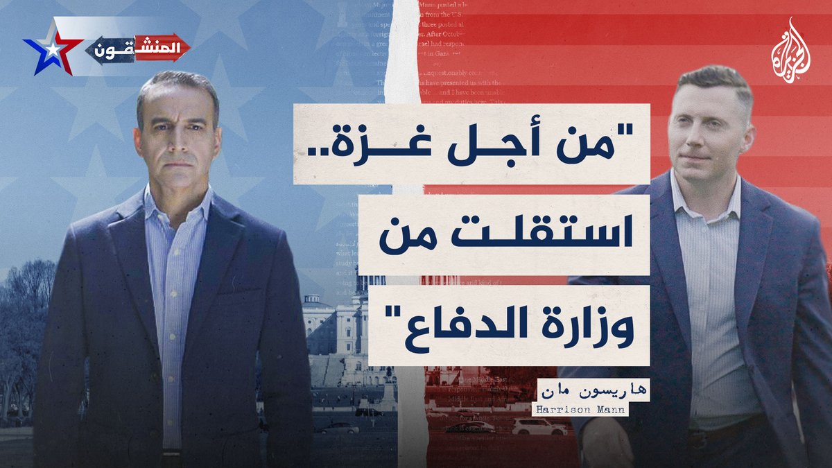 #المنشقون.. كيف استقال ضابط يهودي أمريكي من الاستخبارات الدفاعية بسبب #حرب_غزة؟ هاريسون مان يروي قصته لجلال شهدا ضمن تغطية #الجزيرة للانتخابات الأمريكية #الجزيرة_أمريكا24