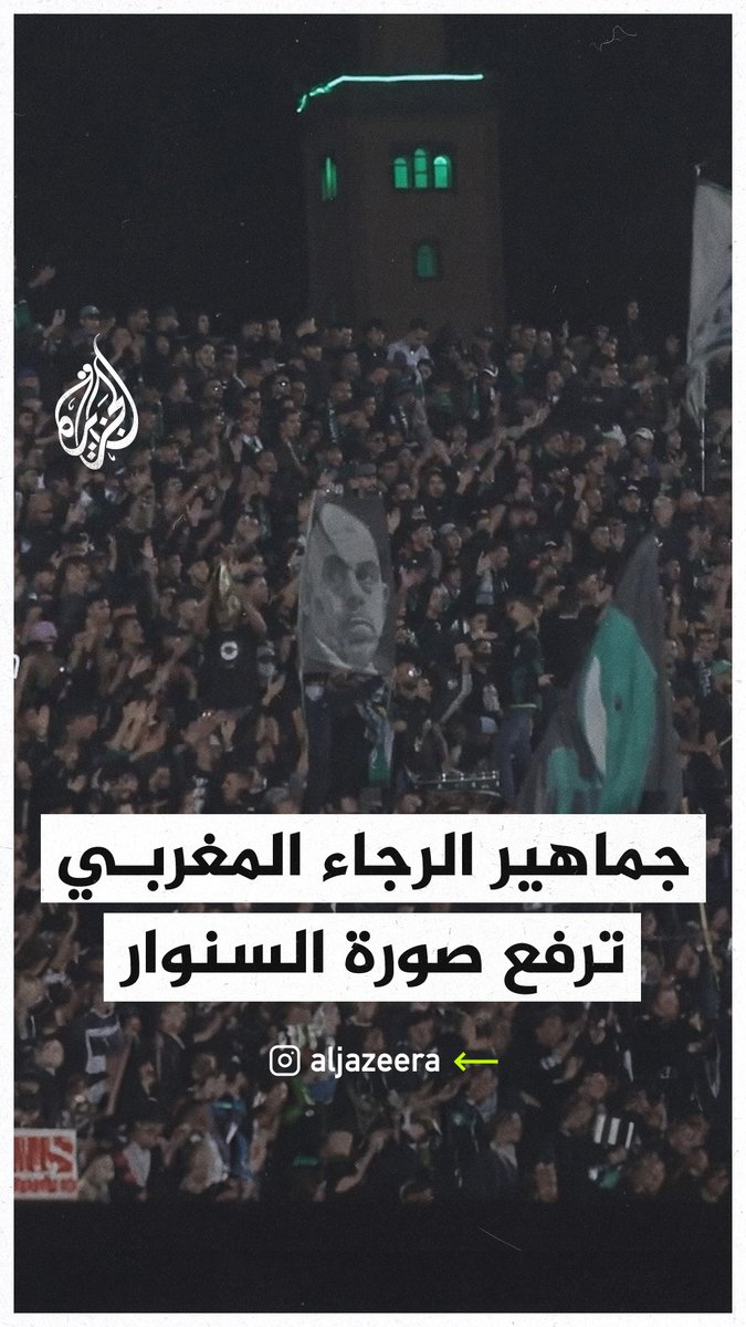 جماهير الرجاء المغربي ترفع صورة #يحيى_السنوار في المدرجات خلال إحدى مباريات الدوري المحلي لكرة القدم #حرب_غزة