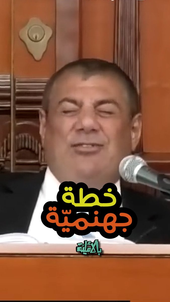 اللي أوطى منه هو اللي مطبّع معه #بالأملية #ضرب_اسراييل_زلاطة