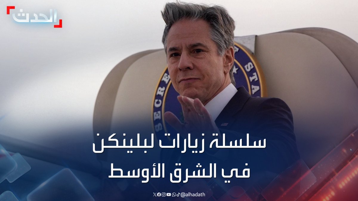 مسؤول إسرائيلي لأكسيوس: بلينكن يجري سلسلة زيارات في الشرق الأوسط تبدأ بإسرائيل الثلاثاء.. وتوقع بحث "هدنة غزة" والحرب في لبنان والرد على إيران #قناة_الحدث #التاسعة_عشرة #إسرائيل #لبنان