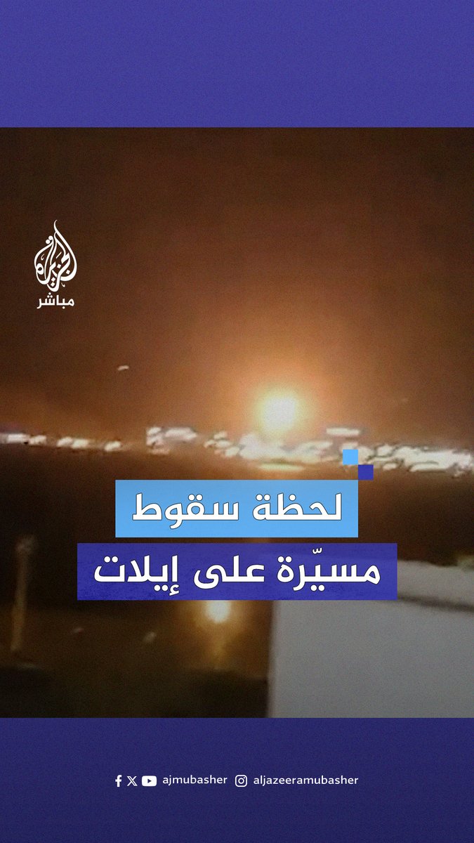 لحظة سقوط مسيّرة على أم الرشراش (إيلات) جنوبي إسرائيل