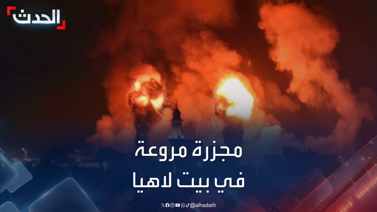 مراسل الحدث خضر الزعنون: 73 قتيلا وعشرات المصابين في "مجزرة مروعة" نتيجة استهداف إسرائيلي لمربع سكني في بيت لاهيا شمال قطاع غزة.. وأحزمة نارية بالقرب من مقر للأونروا #بيت_لاهيا #غزة #إسرائيل #قناة_الحدث