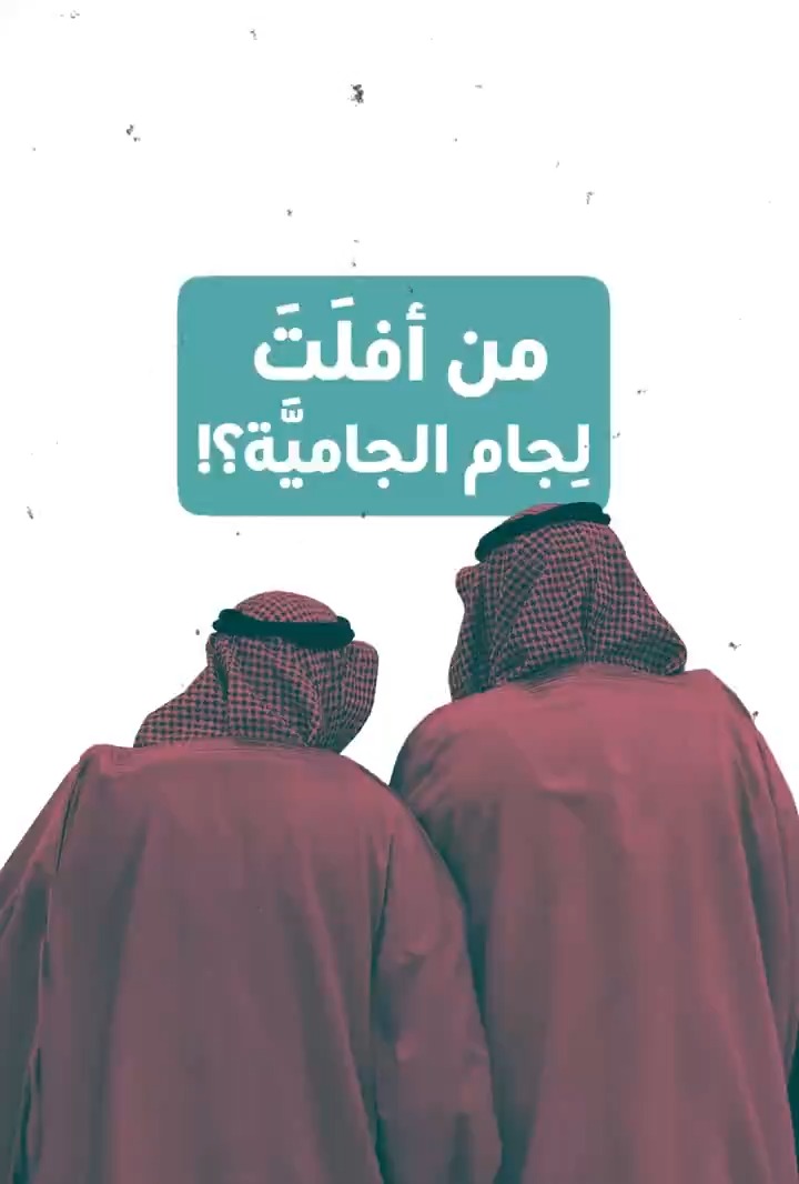 من شاهد مقاطع علماء السلطان في اليومين الأخيرين يقف أمام سؤال كبير: من هؤلاء القوم؟ ومن أفلت لجامهم؟ أما الإجابة فهنا👇