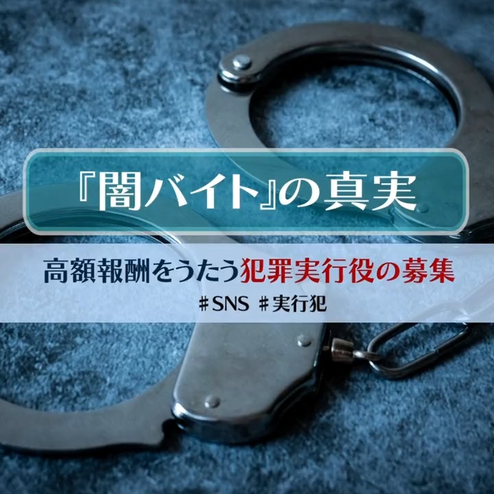 📢『闇バイト』は犯罪です 一度だけと思っても脅されて逮捕されるまで抜け出せず、重い刑罰や被害者への賠償。 「犯罪とは思わなかった」は通用しません。 人生が台無しになる前に、一人で悩まず警察相談専用電話「#9110」や最寄りの警察署へ相談してください。 警察庁