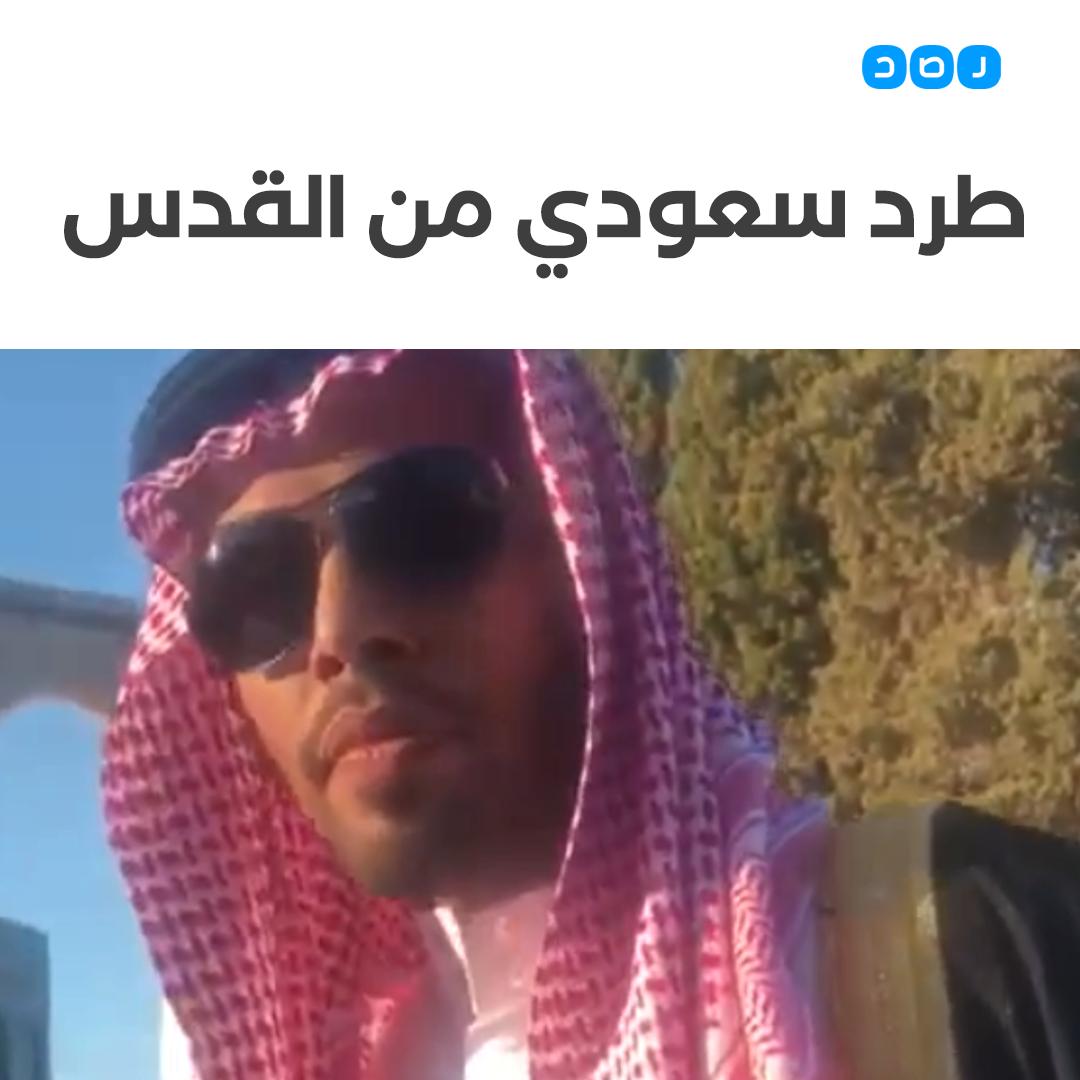 هكذا يتم التعامل الان مع مواطن مملكة #اليهود_الخضر - طرد سعودى من القدس!