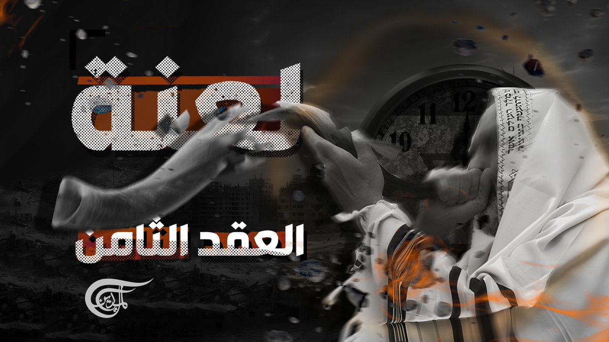 لعنة العقد الثامن٠ أربعة أعوام متبقّيةٌ من عمر إسرائيل