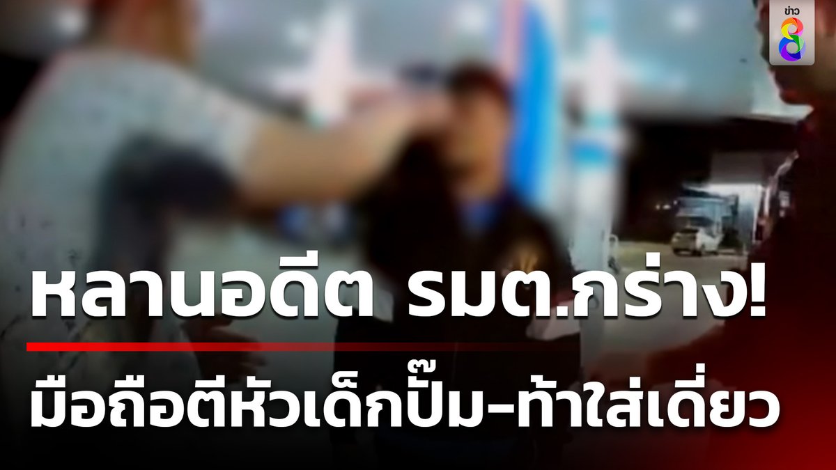 เด็กปั๊มสุดทน "หนุ่มขับเบนซ์" เติมน้ำมัน สแกนไม่ผ่าน ไม่ยอมจ่ายเงิน จึงโทรตามตำรวจมาช่วยเจรจา แต่กลับถูก "หนุ่มขับเบนซ์" ใช้โทรศัพท์มือถือตีหัว และท้าใส่เดี่ยว #คุยข่าวเช้าช่อง8 #คนกร่าง #หลานอดีตรมต #เติมน้ำมันไม่จ่าย #ข่าวช่อง8 #ข่าวช่อง8ที่นี่ของจริง #ข่าวออนไลน์ช่อง8