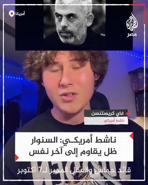 الناشط الأمريكي غاي كريستنسن يصف قائد حمـ.ـاس الشهيد يحيى السنوار بـ"رمز المقاومة" وأنه ظل يقاوم إلى آخر نفس