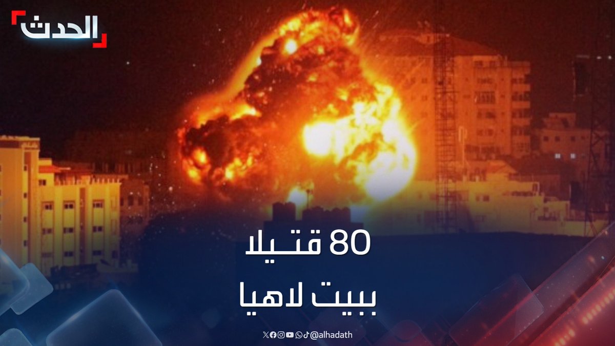 الصحافية روان الصوراني لـ"الحدث": الوضع كارثي في بيت لاهيا بعد غارات مكثفة أسفرت عن مقتل أكثر من 80 غالبيتهم من النساء والأطفال.. وحصار القوات الإسرائيلية لشمال قطاع غزة يعيق رفع الأنقاض نظرا لصعوبة وصول الدفاع المدني #غزة #قناة_الحدث