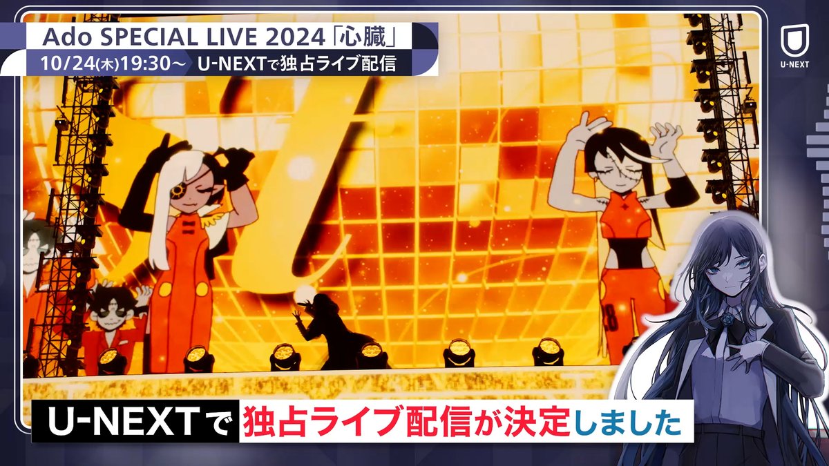 🎤#Ado コメント到着 ─────────── Ado SPECIAL LIVE 2024 「心臓」 ─────────── U-NEXTで独占ライブ配信💁‍♀️ 🗓️10/24(木) 19:30～ 🎟️月額会員 無料 ✅見逃し配信あり 14万人以上を動員した 国立競技場ライブをお届けします💙 #Ado心臓