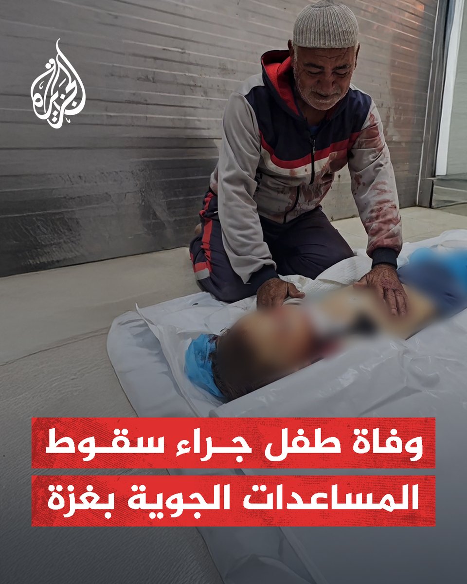 استشهاد طفل فلسطيني جراء سقوط صناديق مساعدات ألقتها طائرات على خان يونس #حرب_غزة