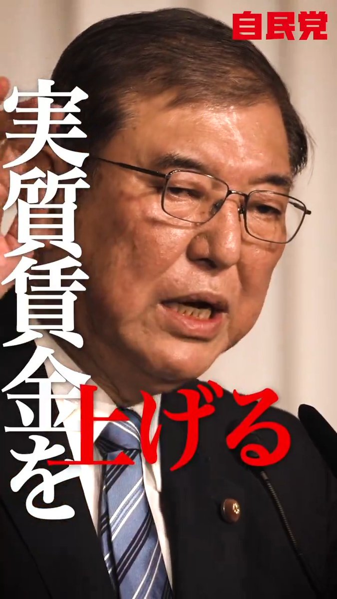 #物価高を上回る所得向上を 実質賃金を上げる 個人消費を上げる 苦しい人、つらい人に 幸せが届く社会を全力で実現いたします。 日本を守る。成長を力に。 自民党政権公約サイト #衆院選2024 #自民党