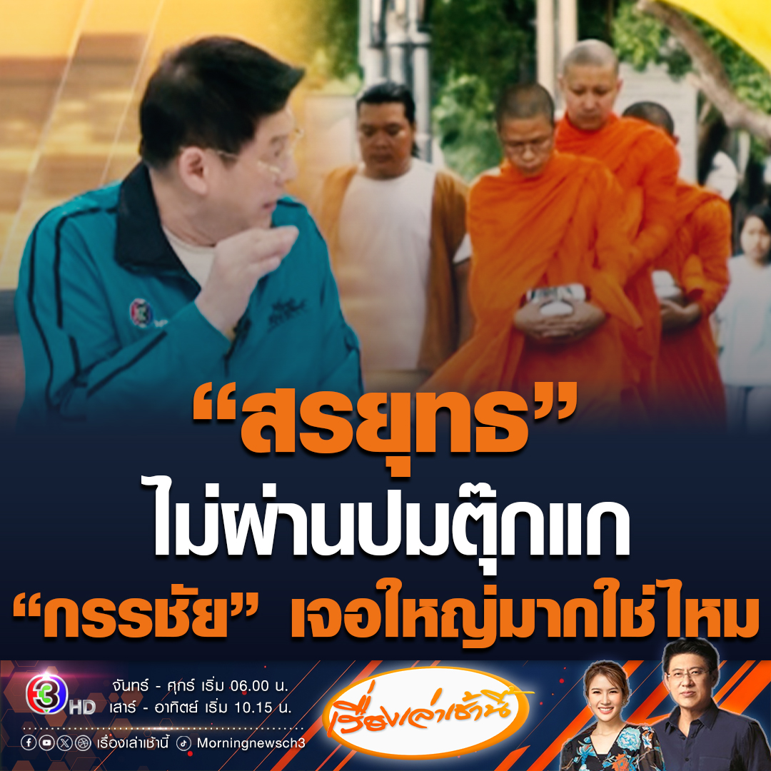 #เรื่องเล่าเช้านี้ สรยุทธไม่ผ่านปมตุ๊กแกไร่เชิญตะวัน ถามหมวย “กรรชัย” เจอตุ๊กแกใหญ่มากใช่ไหม? ถามหมวยอยู่ข้างๆไม่รู้เหรอตกลงเป็นยังไง มันเป็นเรื่องนั้นใช่ไหม หมวยตอบใช่ค่ะ #ข่าวช่อง3 #ข่าวสังคม #หนุ่มกรรชัย