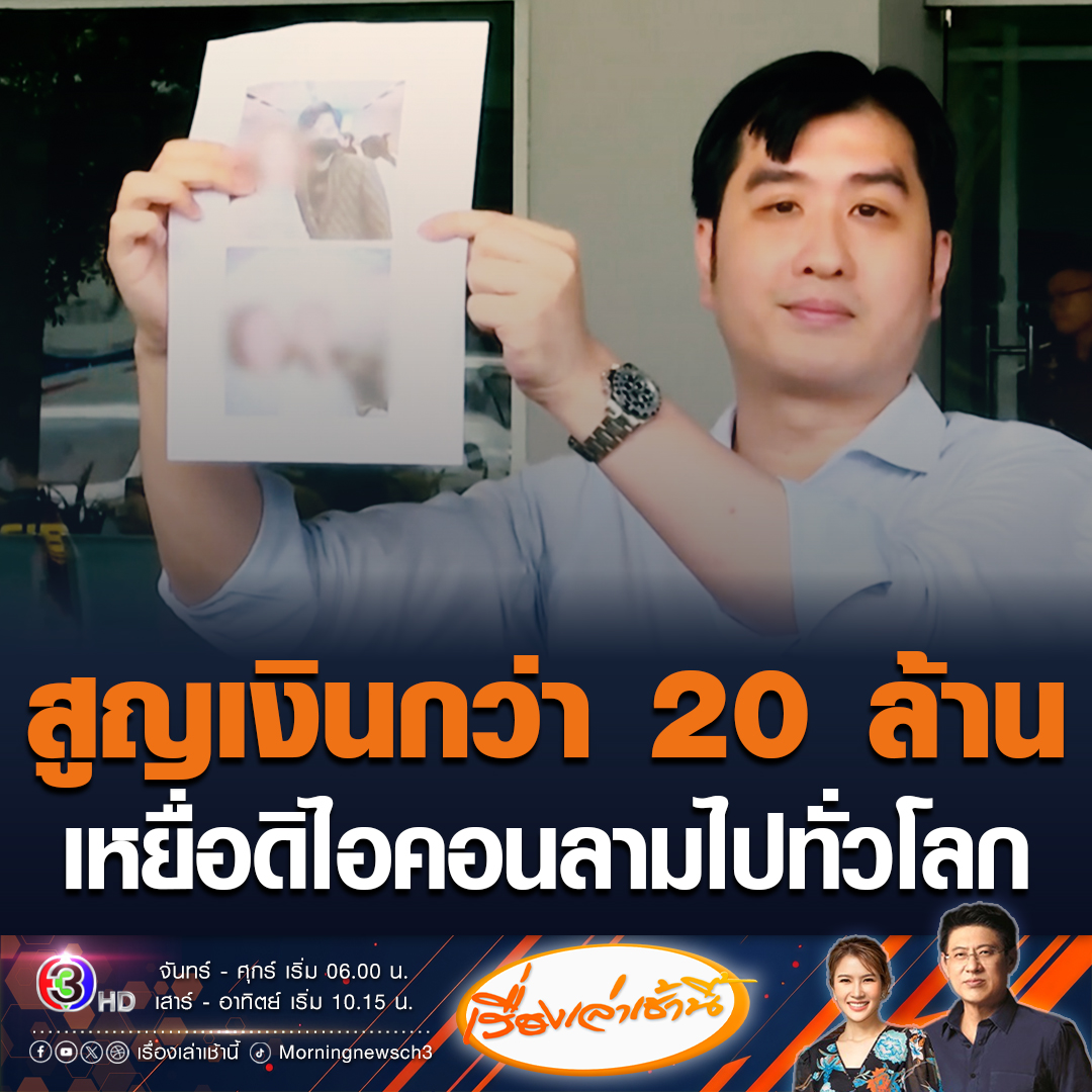 #เรื่องเล่าเช้านี้ ผู้เสียหายดิไอคอนลามไปทั่วโลกสูญเงินกว่า 20 ล้านบาท ด้านลูกชายวัย 23 ปีแจ้งความทำพ่อสูญเงิน ครอบครัวแตกแยกจนต้องจบชีวิตตัวเอง ขณะที่แม่บ้านวัย 61 ปี ได้สมัครเรียนออนไลน์ เอาเงินเก็บกว่า 2 แสนไปร่วมลงทุน หวังได้เงินปันผลเลี้ยงลูกพิการ #ข่าวช่อง3 #ดิไอคอน
