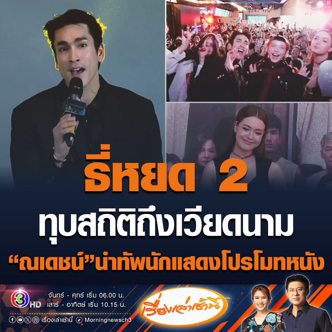#เรื่องเล่าเช้านี้ ธี่หยด2 กระแสฟีเวอร์ไกลถึงเวียดนาม เรียกว่าทุบสถิติข้ามประเทศ ด้านณเดชน์นำทัพนักแสดงร่วมโปรโมทหนังด้วย แฟนคลับรอต้อนรับจนห้างแตก ยอดตั๋วขายที่เวียดนามอยู่ที่ 3 หมื่นใบแล้ว #ข่าวช่อง3 #ข่าวบันเทิง #ธี่หยด2