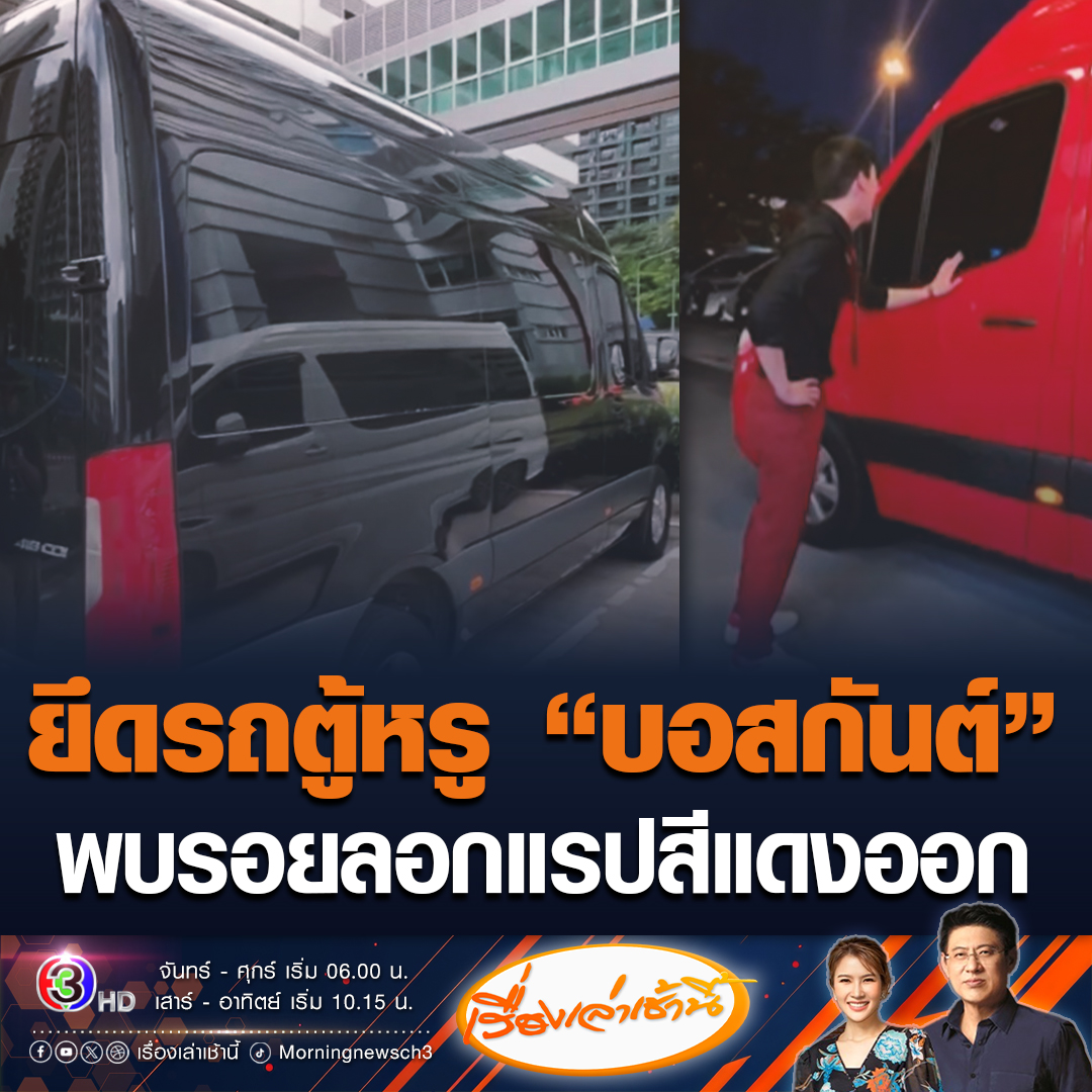 #เรื่องเล่าเช้านี้ ตำรวจยึดรถตู้หรู "บอสกันต์" พบร่องรอยนำไปลอกแรปสีแดงออก ขณะที่ผู้เสียหาย เข้าแจ้งความ ปคบ.แล้วกว่า 4,743 ราย มูลค่าความเสียหายเกือบ 1,400 ล้านบาท #ข่าวช่อง3 #ข่าวอาชญากรรม #ยึดรถหรู #บอสกันต์