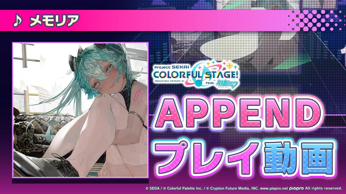 10月21日（月）に『メモリア』を追加✨ APPENDプレイ動画公開🌟 難易度Lv.37の高難易度譜面にぜひチャレンジしてください♪ YouTube： #プロセカ