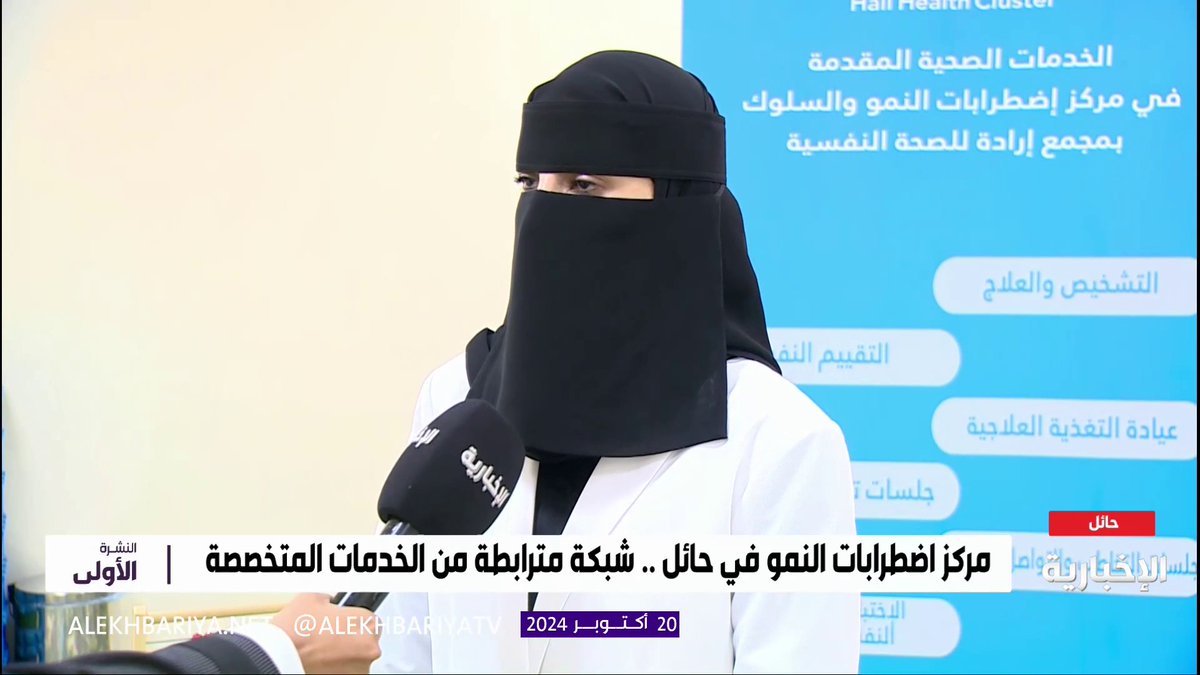 "اضطرابات النمو" في حائل.. شبكة مترابطة من الخدمات المتخصصة رئيسة قسم الطب النفسي د.سلوى الشمري: المركز يقدم بيئة داعمة ومساعدة للأهالي في التعامل مع أبنائهم، ودور كبير في تحسين جودة حياة المرضى وسلوكهم #الإخبارية | #النشرة_الأولى