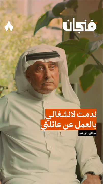 «ندمت لانشغالي بالعمل عن عائلتي، ابني حمد كبر وصار رجل ولا عرفته!» حلقة إدارية من العيار الثقيل مع مطلق المريشد أو «رجل المهمات الصعبة»؛ والذي أمضى أكثر من 40 عام يعمل في مناصب إدارية ضمن أكبر الشركات 💼 جديد #بودكاست_فنجان.