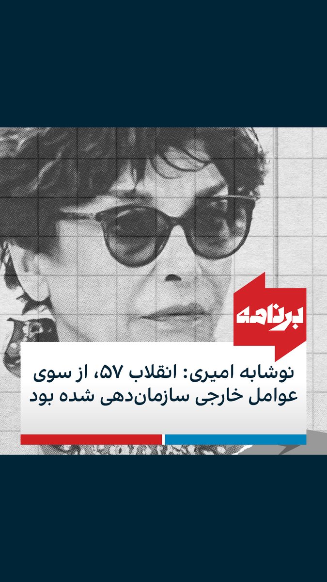 نوشابه امیری: انقلاب ۵۷ از سوی عوامل خارجی سازمان‌دهی شده بود نوشابه امیری روزنامه‌نگار و گوینده در «برنامه با کامبیز حسینی» در پاسخ به یکی از مخاطبان برنامه می‌گوید انقلاب ۵۷ انقلابی واقعی نبوده، بلکه از سوی عوامل خارجی سازمان‌دهی شده بود. برای دیدن نسخه کامل گفت‌وگو به یوتیوب ایران اینترنشنال سر بزنید.