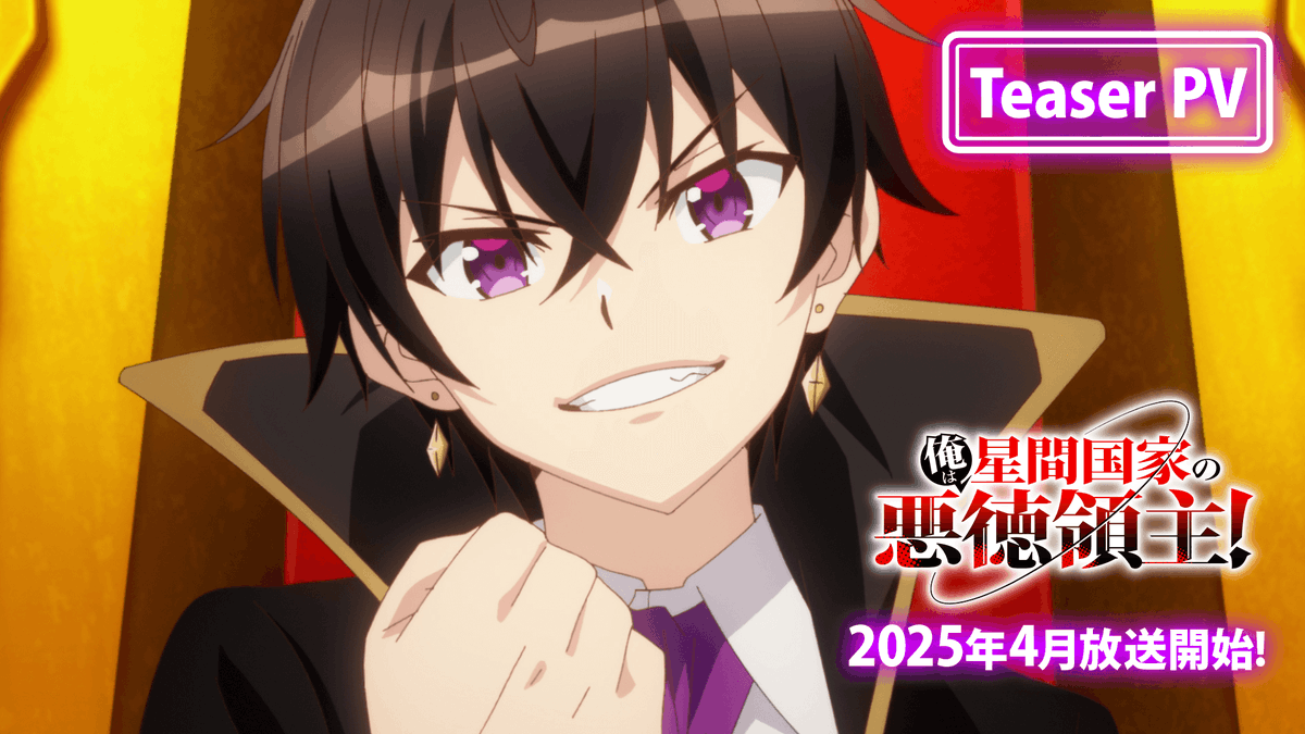 ◤『俺は星間国家の悪徳領主!』 2025年4月TVアニメ化決定 ◢ ABCテレビ・テレビ朝日系列全国24局ネット 『ANiMAZiNG!!!』枠にて 2025年4月放送開始 ▼ティザーPV リアム #花江夏樹 天城 #上田麗奈 案内人 #子安武人 #星間国家