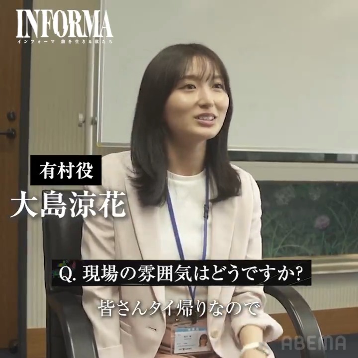 ／ 有村 役／#大島涼花 (大島涼花) "クランクインインタビュー"を公開📣 フルは▶️ ＼ #インフォーマ -闇を生きる獣たち- ABEMAで11/7(木) よる11時~無料放送📣 ▶️ #INFORMA #桐谷健太 #佐野玲於 #莉子 #池内博之 #二宮和也