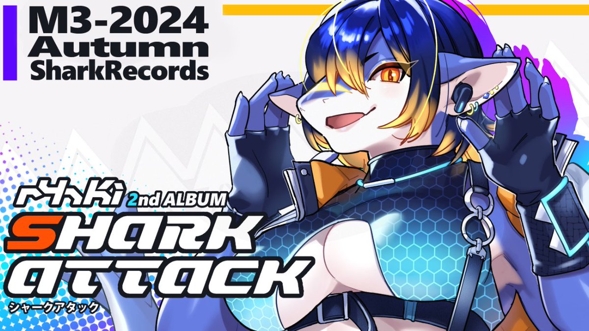 【#M3秋2024 告知】 ryhki 2nd ALBUM 🦈SHARK ATTACK🦈 今回もHARDSTYLEをメインとした新曲に加え、 SOUND VOLTEXから"SHARK ATTACK"のExtended Mix、 さらにRoughSketchによる"SHARK ATTACK"のリミックスを収録！！ 🦈Website🦈 🦈XFD🦈 #M3秋