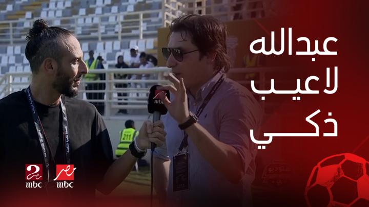 محمود فايز : كوبر قالي عبد الله السعيد من اذكى اللاعبين اللي تعاملت معهم في حياتي #MBCMASR #MBCMASR2 #السوبر_مع_فايق
