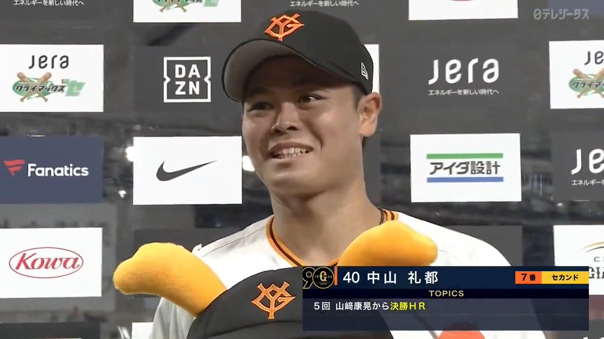 CSファイナルステージ《第5戦》 【#巨人🆚 #DeNA】 決勝ホームラン 巨人 #中山礼都 選手 ヒーローインタビューです!! #ジャイアンツ #giants #新風 #DRAMATICBASEBALL #ドラベ
