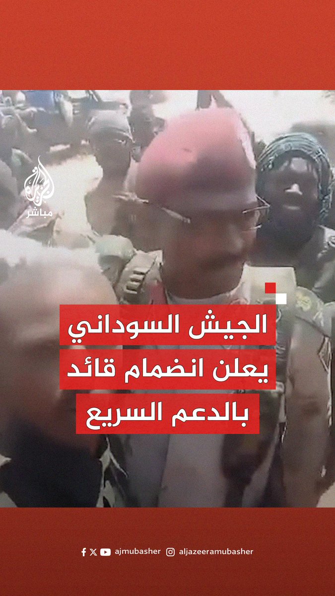 عاجل | الجيش السوداني يعلن انضمام قائد الدعم السريع بولاية الجزيرة أبو عاقلة كيكل ومجموعة من قواته إلى صفوف الجيش #الجزيرة_مباشر #السودان