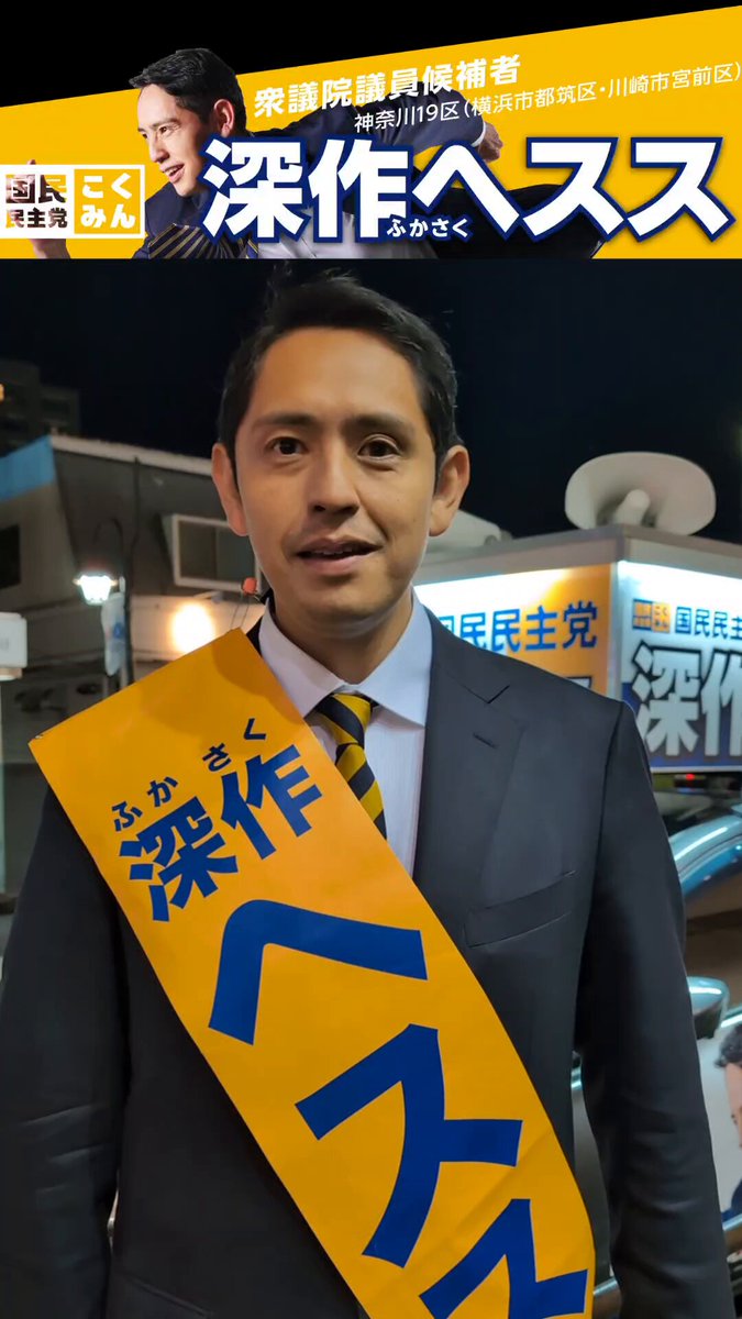 選挙戦6日目、ラストサンデーでした。 ヘススからのお願いです。 みなさん、一緒に戦ってください。 #比例は国民民主党 #神奈川19区 #川崎市宮前区 #横浜市都筑区