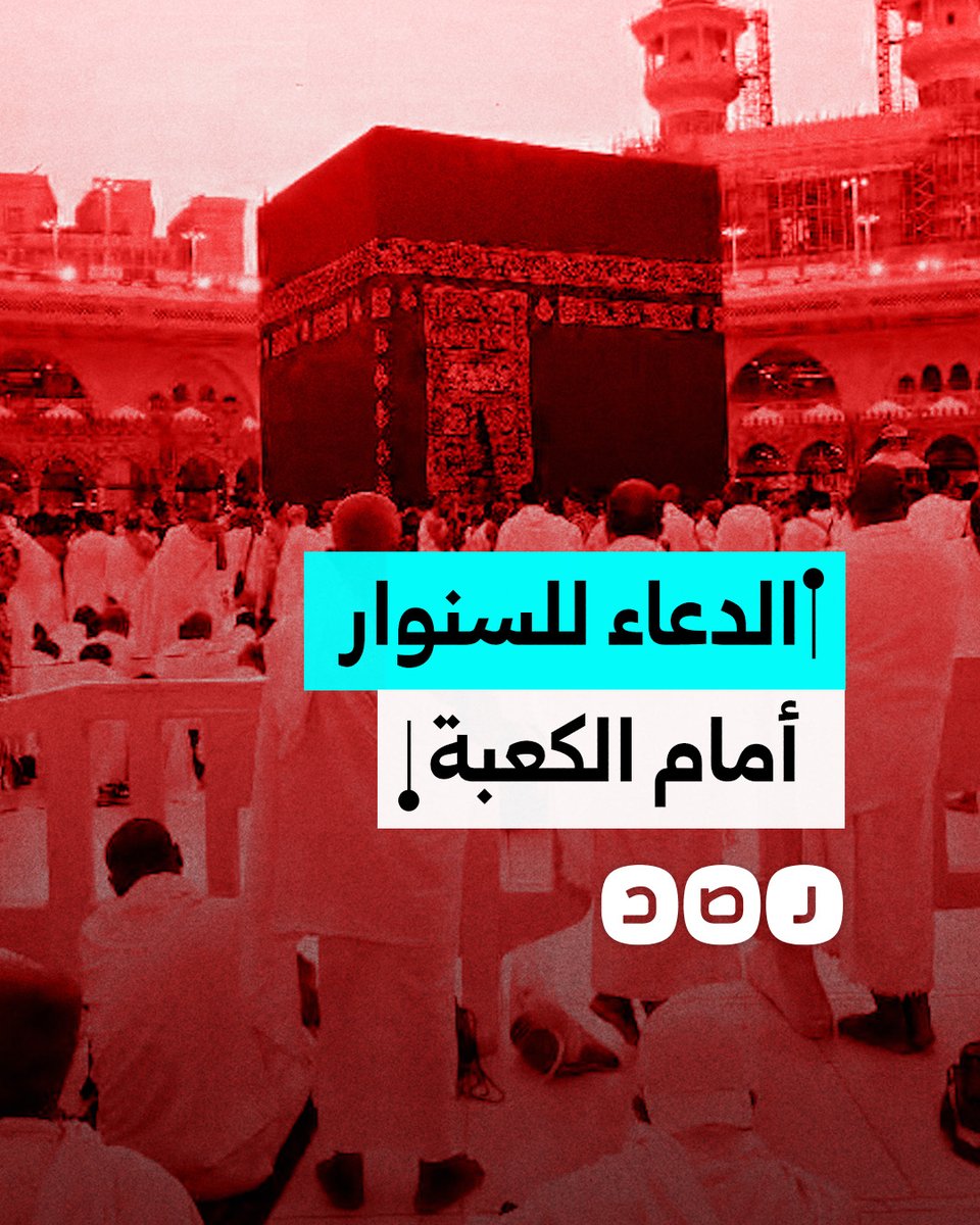 دعاء لزعيم المقـ ـاومة الشهيد يحيى السنوار داخل الحرم المكي