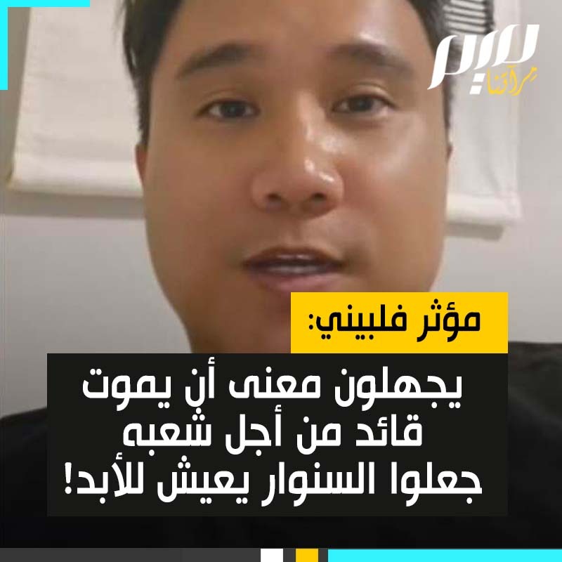 المؤثر الفيليبيني تيتو سينباي حول استشـ هاد السنـ وار: "أعلم أن العدو نشر هذا الفيديو لأنه أراد السخرية من وفاته، ولكنهم بذلك جعلوه يعيش إلى الأبد. ظن العدو أن العالم سيراه خائفا وضعيفا وحيدا، وذلك لأنهم لا يعرفون المعنى الحقيقي للشجاعة والقوة، ومعنى أن يموت القائد في الخطوط الأمامية من أجل شعبه".