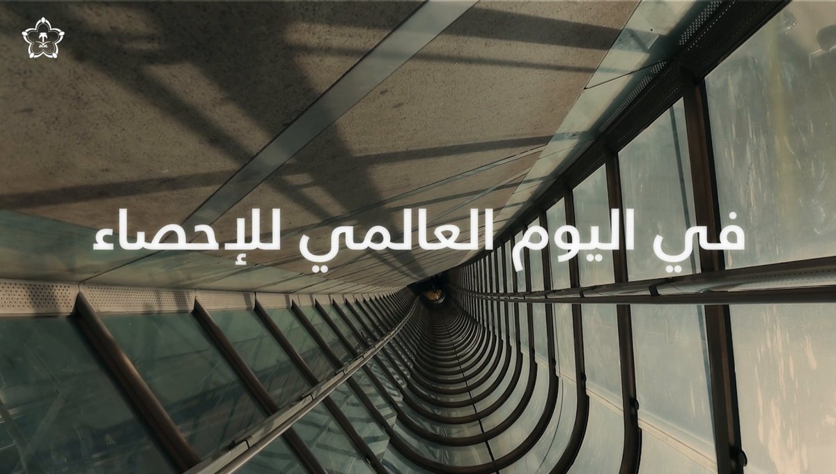 تدرون وين وصلت أرقامنا؟🤔📊 #اليوم_العالمي_للإحصاء | #مانحصي_أفضالك