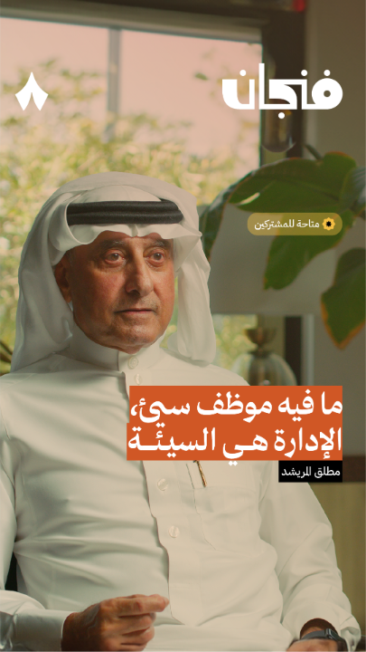 هل مشكلة الأداء الضعيف للموظف غالبًا تكون بسبب الموظف نفسه، أم بمديره وإدارته؟ 🤔 مطلق المريشد يقول: «ما فيه موظف سيئ، الإدارة هي السيئة!» 🫣 جديد #بودكاست_فنجان.