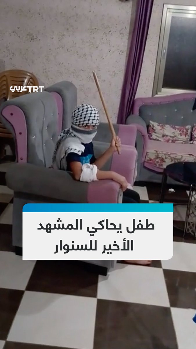 ألقى بالعصا أرضاً من على أريكة يجلس عليها.. مقطع متداول لطفل يرتدي الكوفية الفلسطينية ويقلد الحركات الأخيرة للشهيد يحيى السنوار في أثناء تصديه لجنود الاحتلال وطائرتهم المسيّرة في رفح جنوبي قطاع غزة.