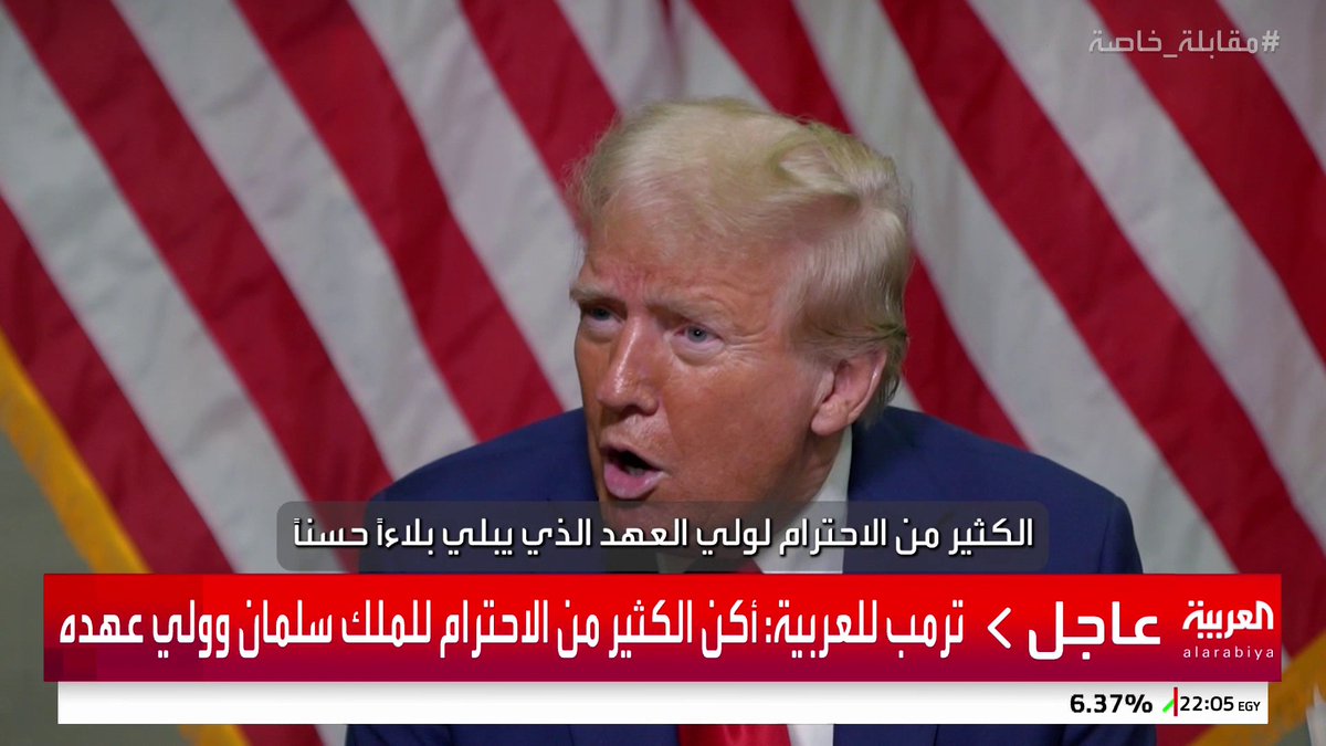 ترمب: ولي العهد الأمير محمد بن سلمان يحظى بالاحترام في كل العالم. -