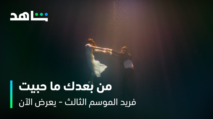 أنا من بعدك ما قدرت حب حداً 💔 جرعة مكثفة من الدراما والمشاعر في حلقات هذا الأسبوع 😍🥹 #فريد الموسم الثالث يعرض الآن مجاناً وبدون اشتراك على #Shahid #مجاناً_يعني_مجاناً