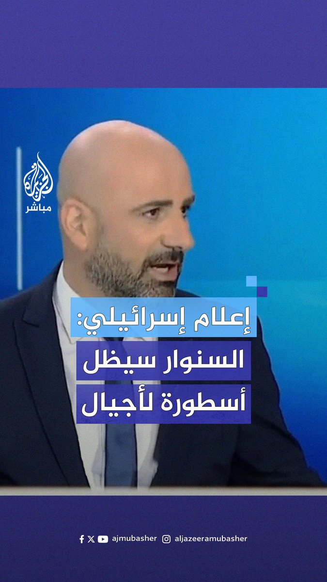 "إنه أسطورة ستظل حية على مدار سنوات وأجيال".. إعلاميون إسرائيليون: ارتكبنا خطأ كبيرا عندما نشرنا صورة السنـ.ـ،ـوار في لحظاته الأخيرة #الجزيرة_مباشر | #غزة_لحظة_بلحظة