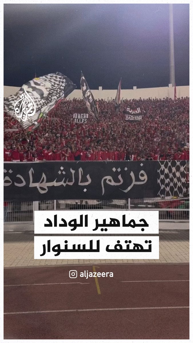 رفعوا لافتة كتب عليها "فزتم بالشهادة يا من تقاومون الإبادة".. جماهير الوداد المغربي تتضامن مع فلسطين في المدرجات وتهتف لـ #يحيى_السنوار وإسماعيل هنية #حرب_غزة