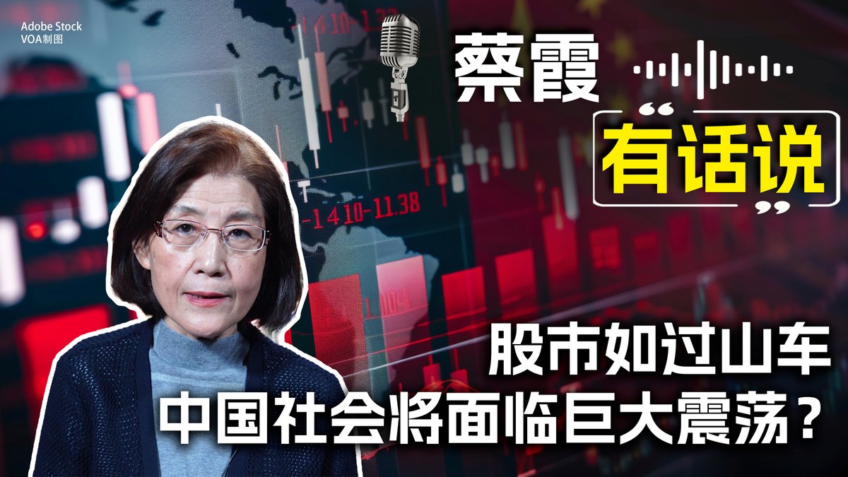 近期中国股市在政策加持下暴涨暴跌变成“赌市”,股市行情如过山车。中国经济究竟出了什么问题,让习近平突然180度掉头?中国官民如何在股市上博弈?动荡的股市对中国的未来有怎样的预示?《蔡霞有话说》为您深入分析。蔡霞