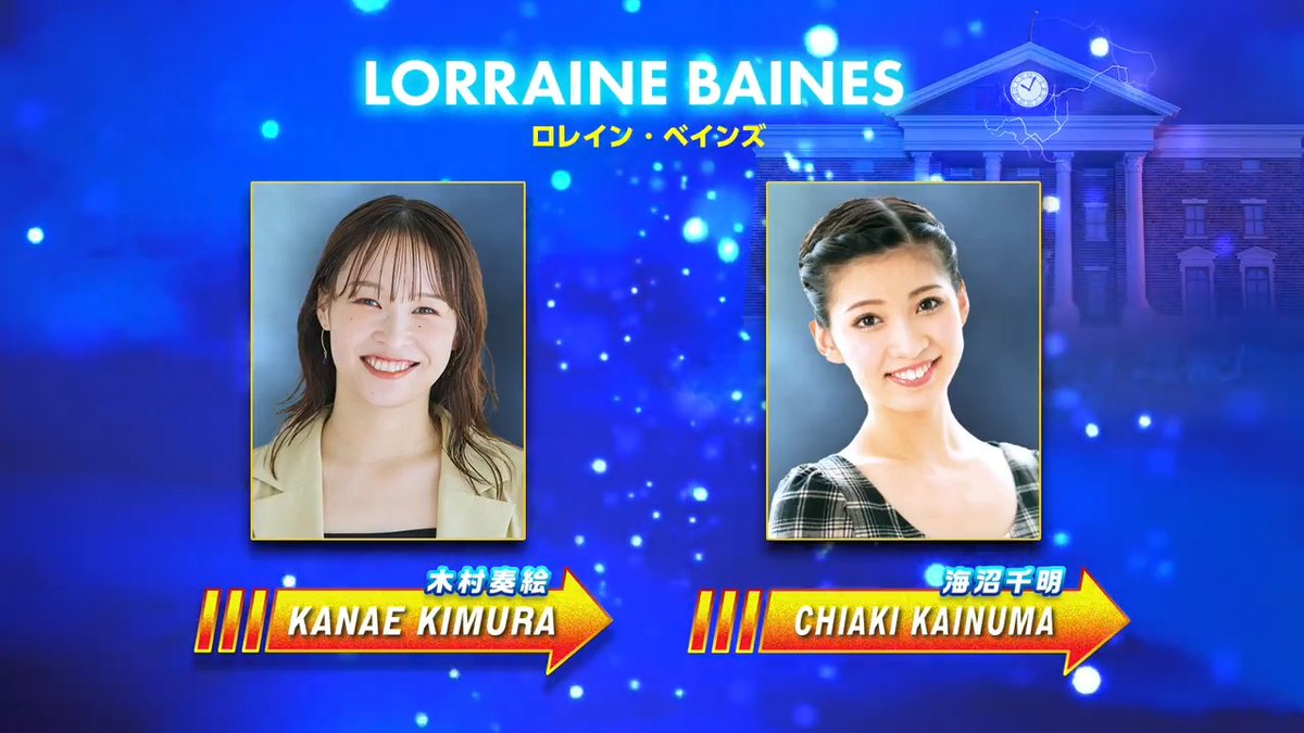 / 新作ミュージカル『#バック・トゥ・ザ・フューチャー』 出演候補キャスト決定! \ ⚡ロレイン・ベインズ役:木村奏絵/海沼千明 マーティの母。男女交際にも否定的な堅物。1955年、高校生の彼女は奔放な性格で、偶然出会ったマーティに一目ぼれしてしまう。