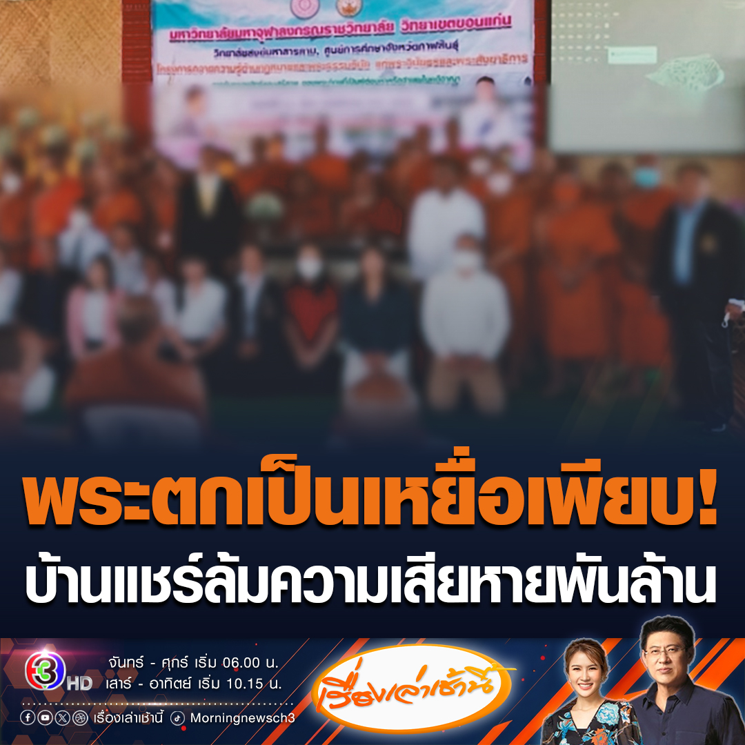 #เรื่องเล่าเช้านี้ เพจดังแฉแชร์พระสงฆ์ล้มแล้ว ผู้เสียหายส่วนใหญ่เป็นพระสงฆ์ภาคอีสานเกือบทั้งหมด หลอกลงทุนเทรด 5 ปี ได้บ้าน ได้รถ ความเสียหาย 1 พันล้านบาท #ข่าวช่อง3 #ข่าวอาชญากรรม
