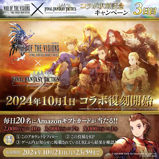 / FINAL FANTASY TACTICS コラボ復刻記念キャンペーン 【3日目】 \ 抽選で20名様に最大5,000円分のAmazonギフト券をプレゼント! ▼応募方法 ①@WOTV\_FFBE をフォロー ②本投稿をリポスト ③ゲーム内お知らせから抽選結果を確認 <10/21(月)23:59まで> #FFBE幻影戦争 #幻影戦争