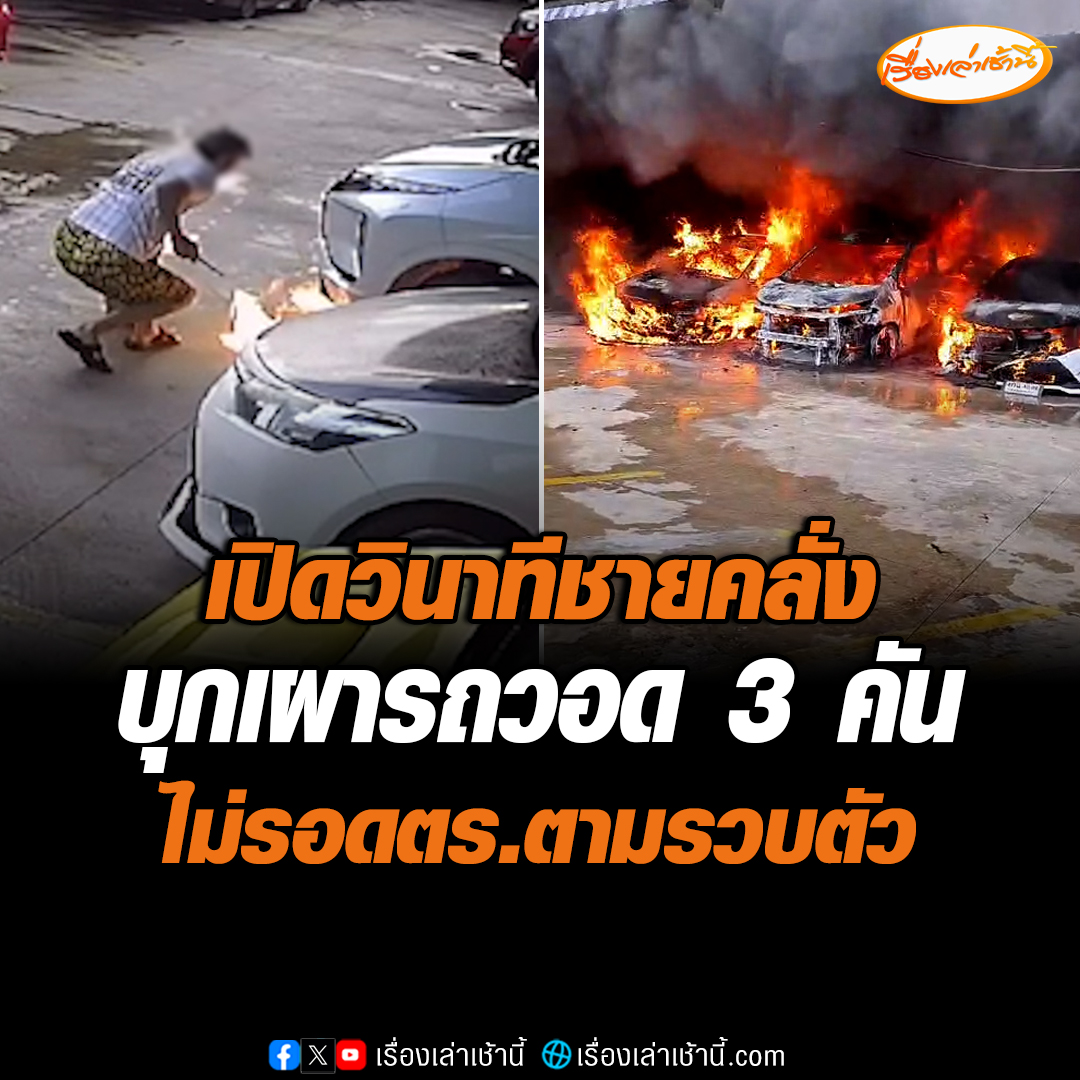ตำรวจบางขุนเทียน ร่วมจับกุม นายปานเทพ อายุ 44 ปี ได้ภายในบ้านพัก ซอยเทอดไท 55 หลังจากผู้ต้องหาก่อเหตุวางเพลิงได้ลุกไหม้บริเวณโรงจอดรถของเอกชน มีรถยนต์ไฟลุกไหม้เสียหายจำนวน 3 คัน #เรื่องเล่าเช้านี้ #ข่าวช่อง3 #ข่าวอาชญากรรม