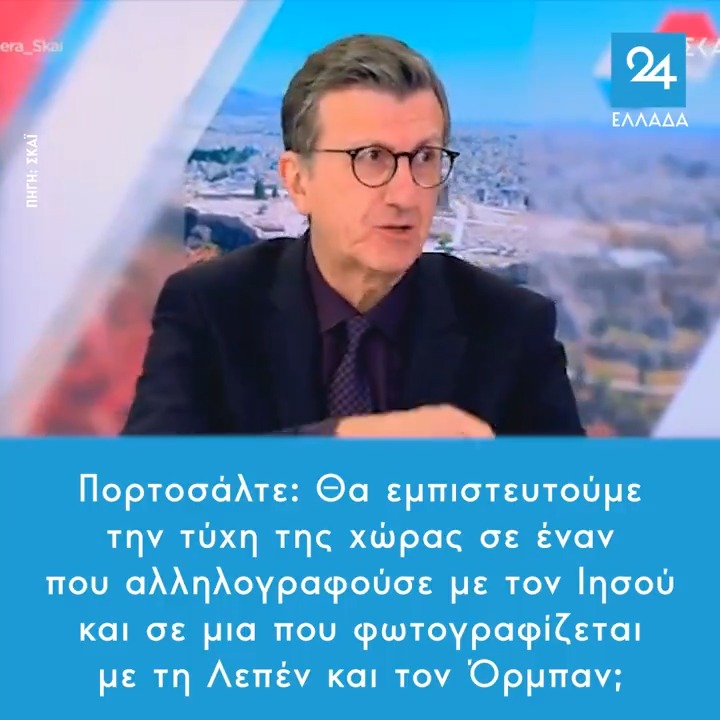 Πορτοσάλτε: Θα εμπιστευτούμε την τύχη της χώρας σε έναν που αλληλογραφούσε με τον Ιησού και σε μια που φωτογραφίζεται με τη Λεπέν και τον Όρμπαν;