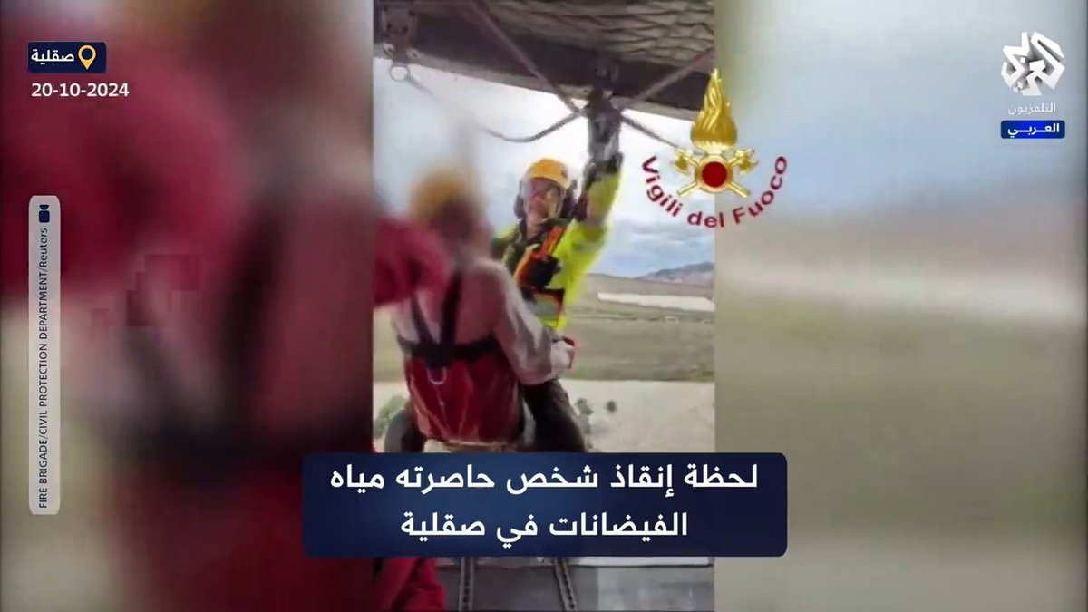 فرق الإطفاء الإيطالية تنقذ شخصا حاصرته مياه الفيضانات في #صقلية