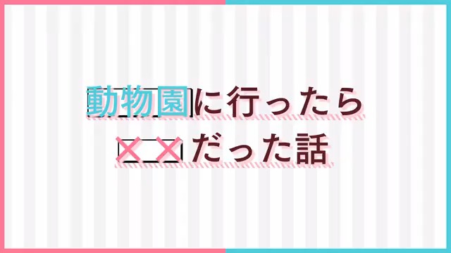#合コンアニメ の次回予告をお届け! 第4話「動物園に行ったら××だった話」 さらに、あらすじと場面カットを公開! そちらは公式サイトをチェック! #悠木碧 #堀江瞬