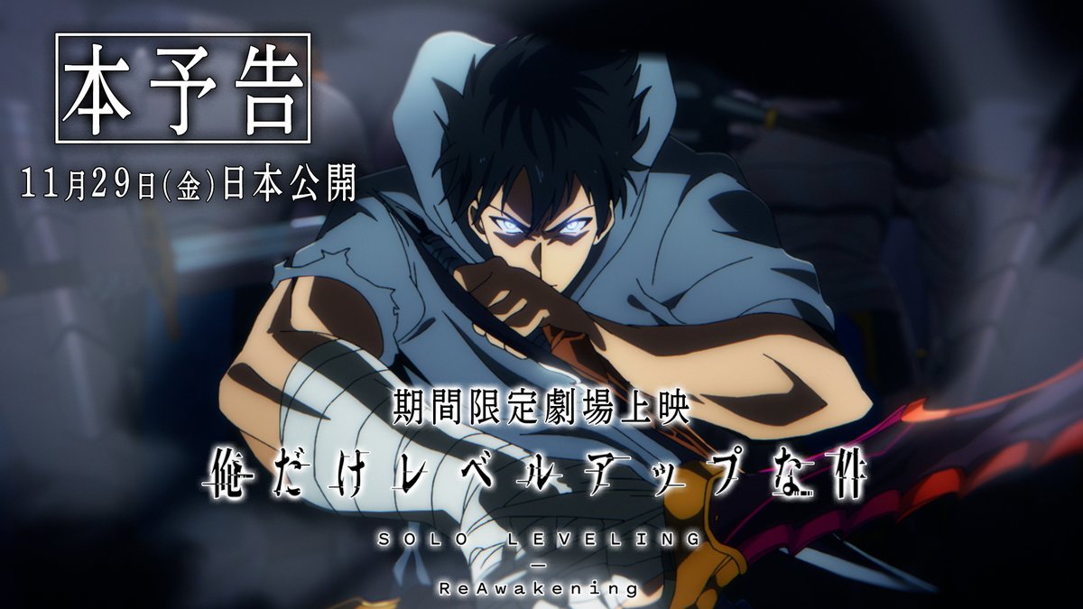 ◤￣￣￣￣￣￣￣￣￣￣￣ #俺だけレベルアップな件 -𝐑𝐞𝐀𝐰𝐚𝐤𝐞𝐧𝐢𝐧𝐠- 本予告映像解禁 ＿＿＿＿＿＿＿＿＿＿＿◢ Season1 特別編集版＋Season2 13・14話 期間限定劇場上映 11.29(金) 日本公開 #SoloLeveling #俺レベ